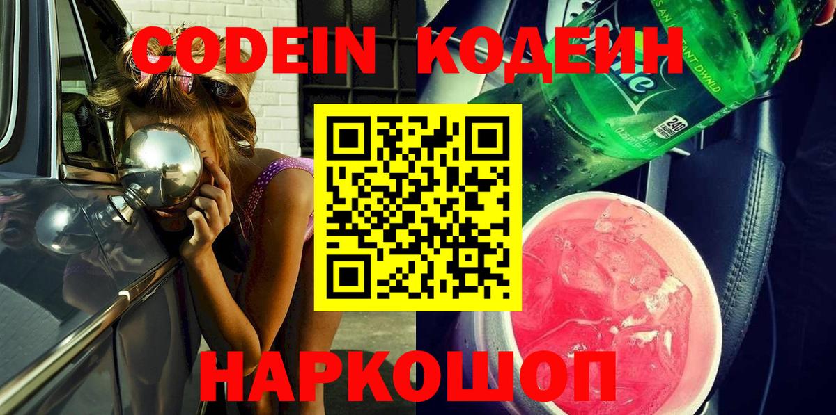 Codein напиток Lean (лин) Губаха