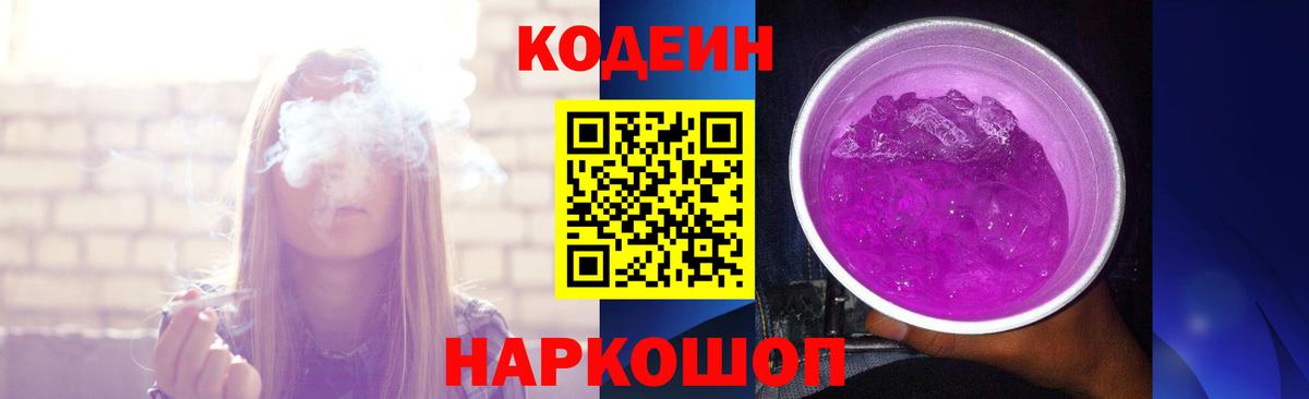 Кодеин Purple Drank Губаха